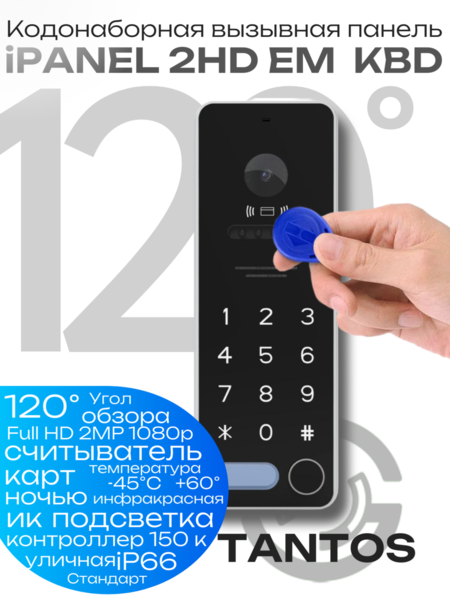 Кликните для увеличения изображения Вызывная панель TANTOS iPANEL 2 HD EM KBD