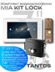 Комплект видеодомофона с замком TANTOS MIA KIT LOCK