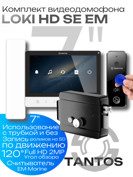 Купить Комплект видеодомофона с замком LOKI HD SE EM-LOCK Комплект видеодомофона с замком LOKI HD SE EM-LOCK