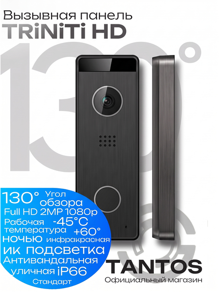Вызывная панель TANTOS TRINITI HD