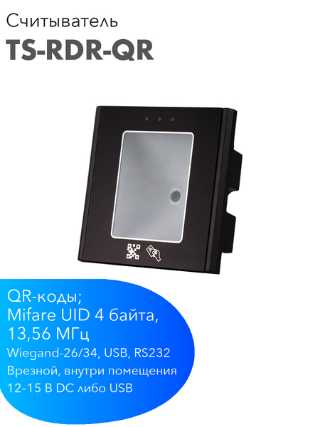 Считыватель QR-кодов и карт TANTOS TS-RDR-QR