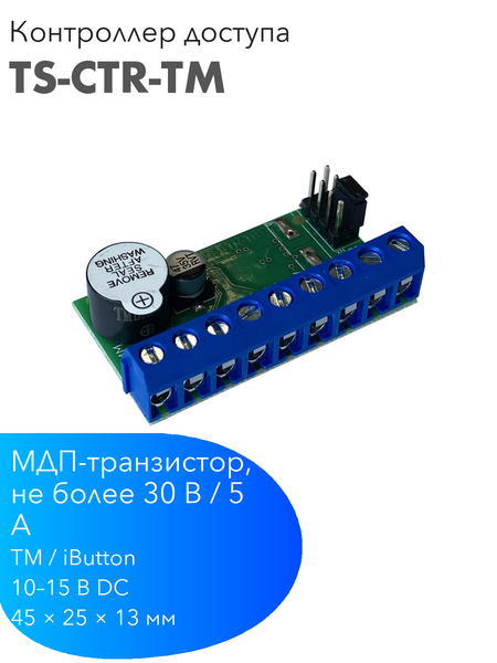 TANTOS TS-CTR-TM — автономный контроллер доступа