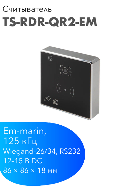 TANTOS TS-RDR-QR2-EM — считыватель QR-кодов и карт Em-marin