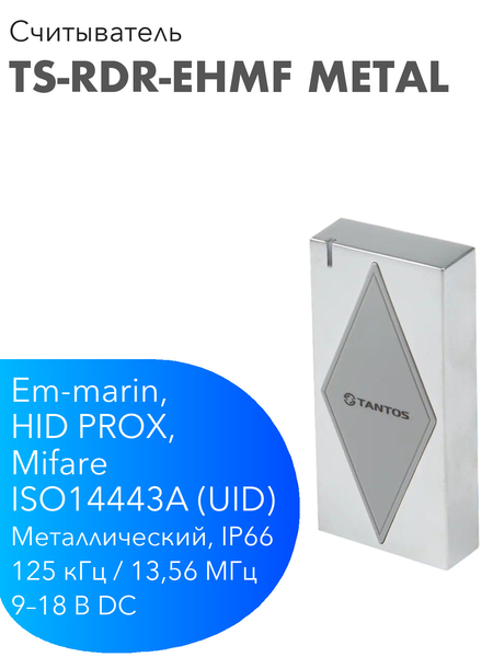 TANTOS TS-RDR-EHMF Metal — считыватель Em-marin, HID PROX и Mifare