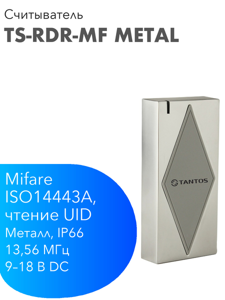 TANTOS TS-RDR-MF Metal — металлический считыватель Mifare