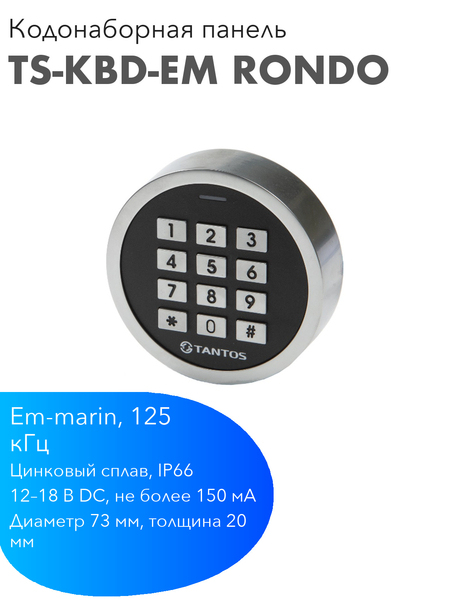 TANTOS TS-KBD-EM Rondo — круглая кодонаборная панель