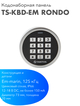 TANTOS TS-KBD-EM Rondo — круглая кодонаборная панель